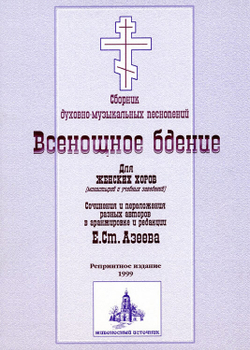№ 030 Всенощное бдение: сборник духовно-музыкальных песнопений для женского хора. Ред. Е.С. Азеев