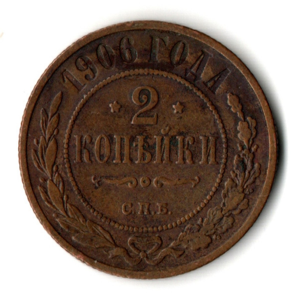 2 копейки 1906 год Николай II