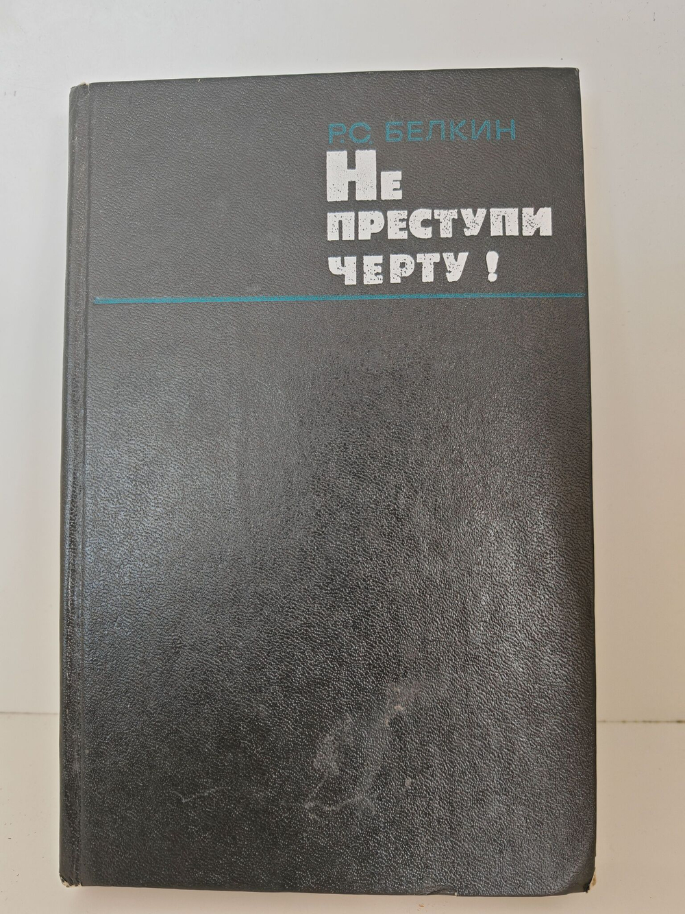 Не переступи черту!