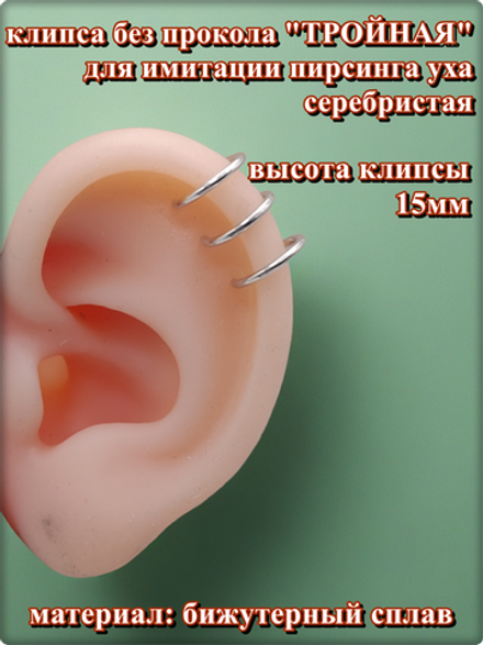 Клипса "Тройная" без прокола уха серебристая.