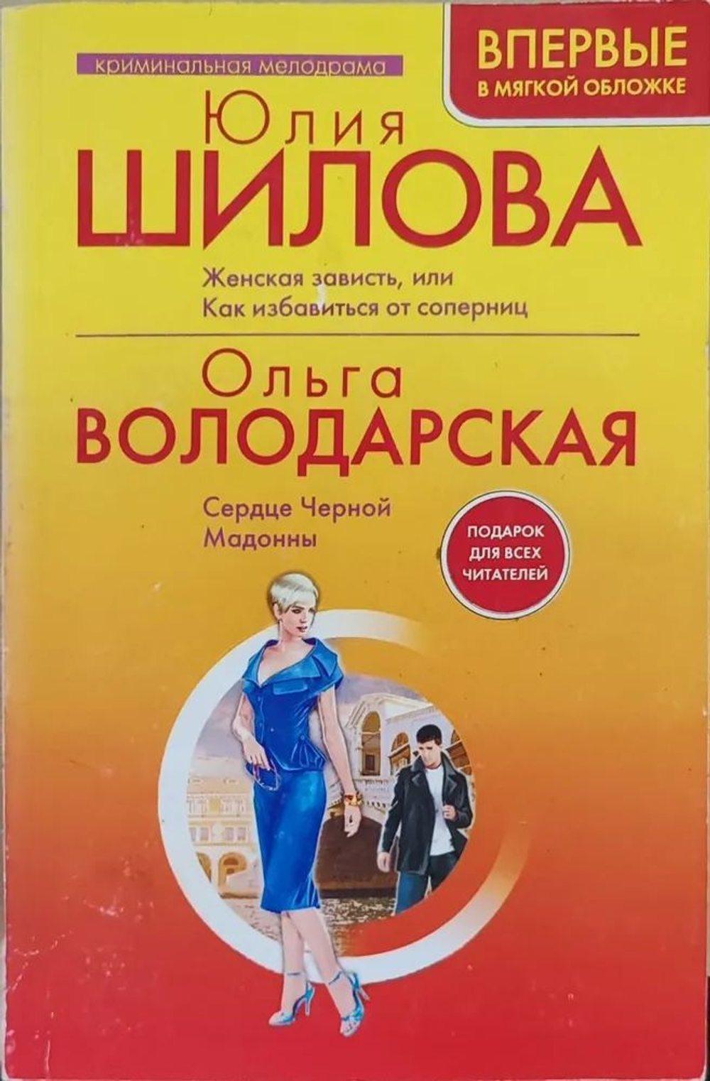 Женская зависть, или Как избавиться от соперниц. Сердце Черной Мадонны