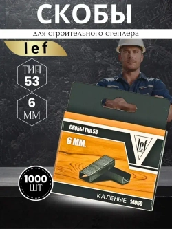 Скобы для степлера 53 типа, 6 мм, 1000 шт., каленые Для строительного и мебельного степлера, LEF
