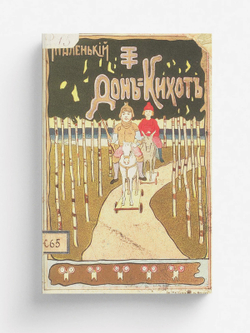 Маленький Дон-Кихот | Жан Жуфруа