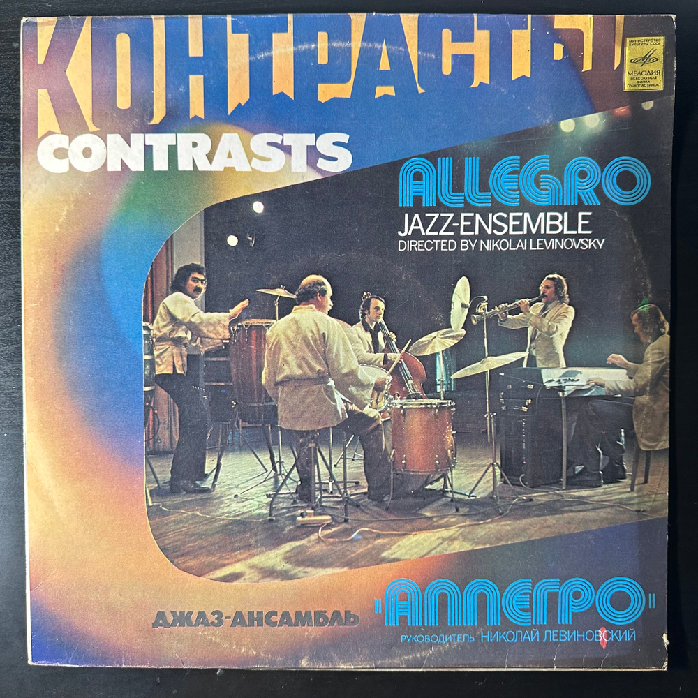 Джаз-ансамбль "Аллегро" ‎– Контрасты (СССР 1980г.)