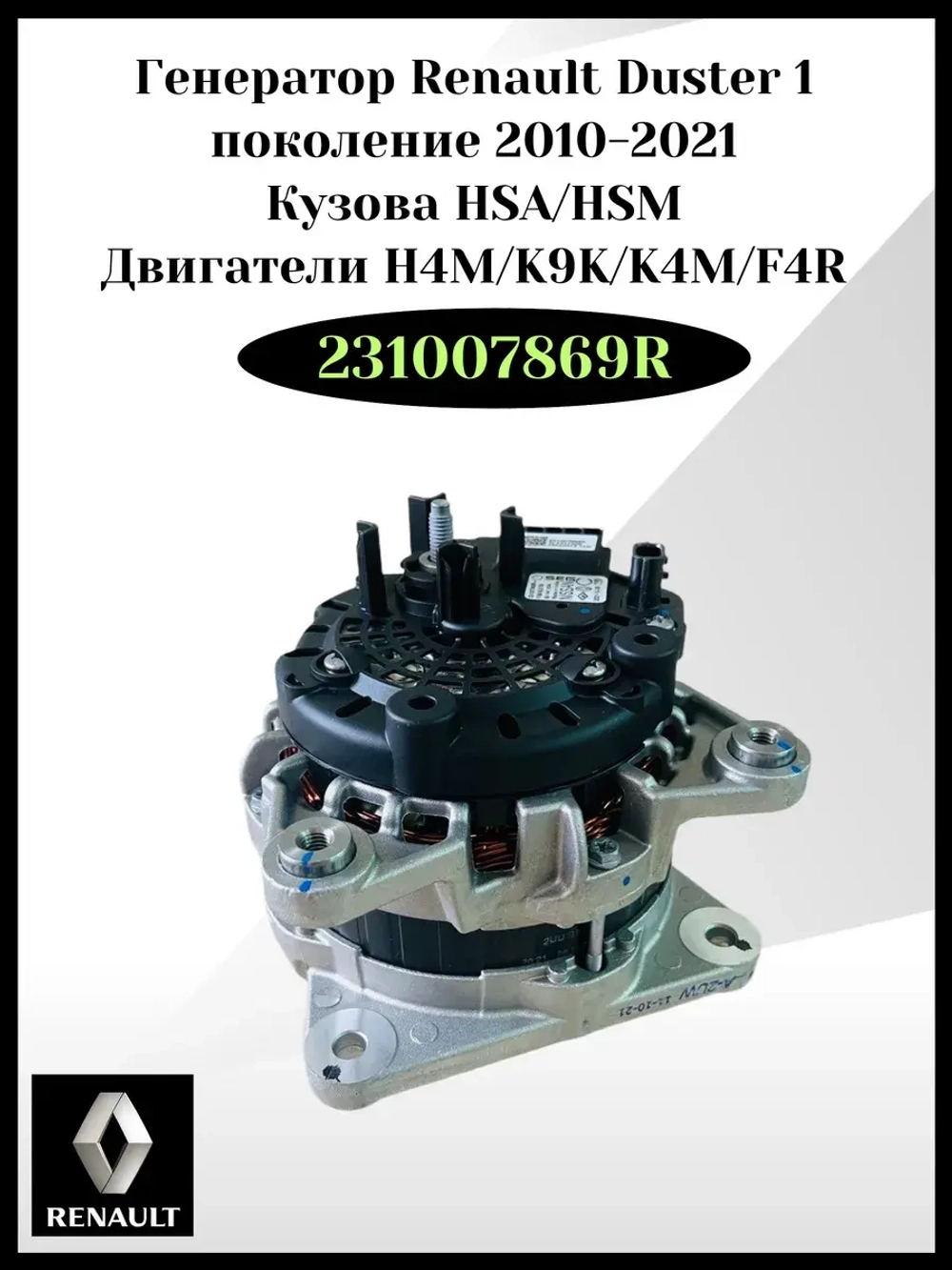 Генератор Renault Duster 1 поколение 2010-2021