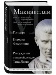 Макиавелли. Государь. История Флоренции. Рассуждения о первой декаде Тита Ливия