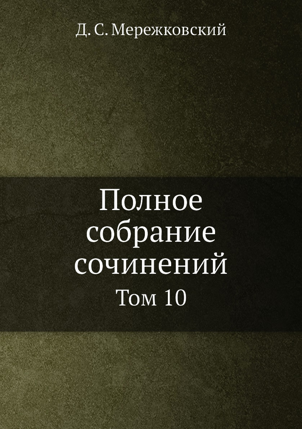 Полное собрание сочинений. Том 10 | Д. С. Мережковский