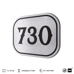 Номерок на дверь квартиры 730, для кабинета, офиса, шильдик 9 х 7 см, серебристый, Айдентика Технолоджи
