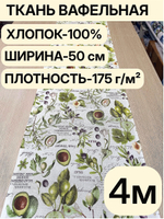 4м. Вафельное полотно для шитья, 100% хлопок, Отрез 4 метра (50х400 см)