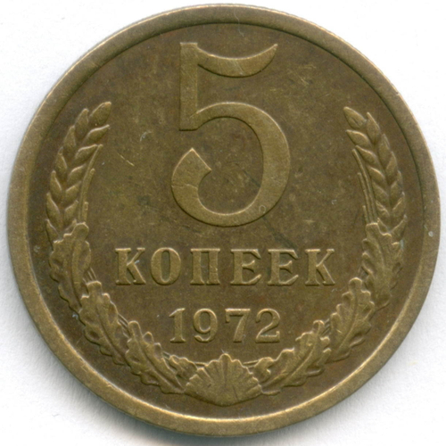 5 копеек 1972 года VF