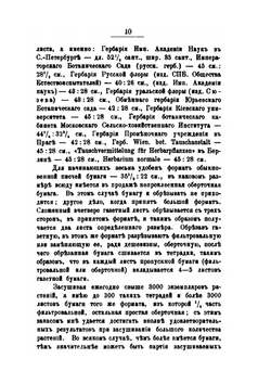 Наставление для собирания и засушивания растений для гербария | П.В. Сюзев