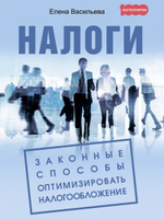 Налоги. Законные способы оптимизировать налогообложение