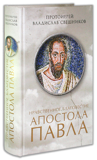 Нравственное благовестие апостола Павла