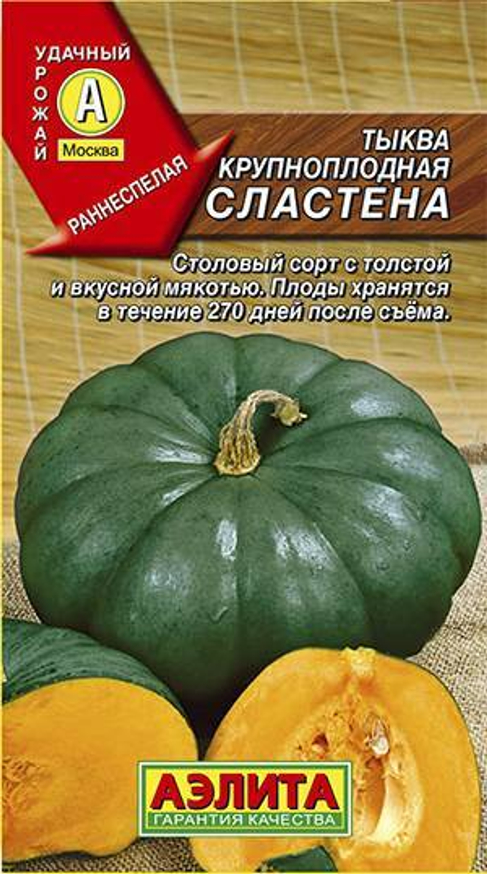 Тыква Сластена 1г крупноплодная Ц Аэлита