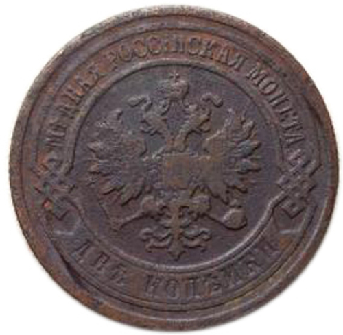2 копейки. Николай II. СПБ. 1903 года. VG