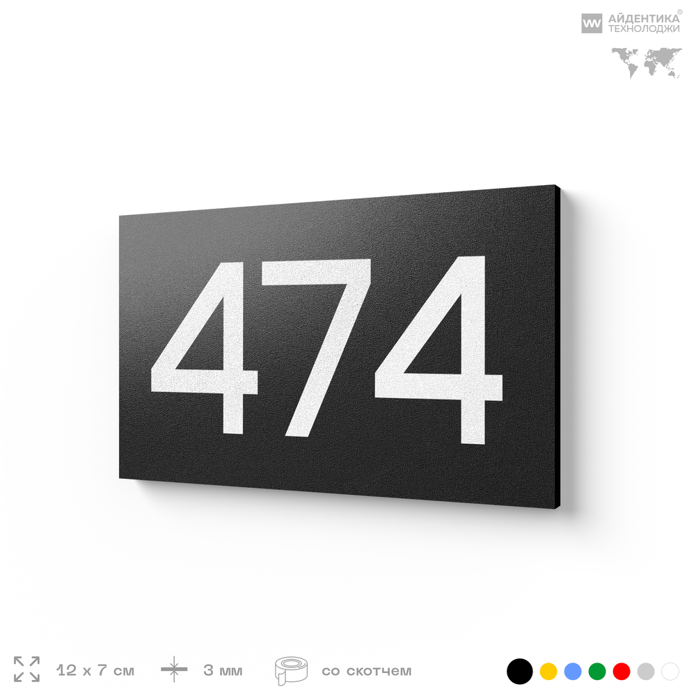 Номер на дверь 474, табличка на дверь для офиса, квартиры, кабинета, аудитории, склада, черная 120х70 мм, Айдентика Технолоджи