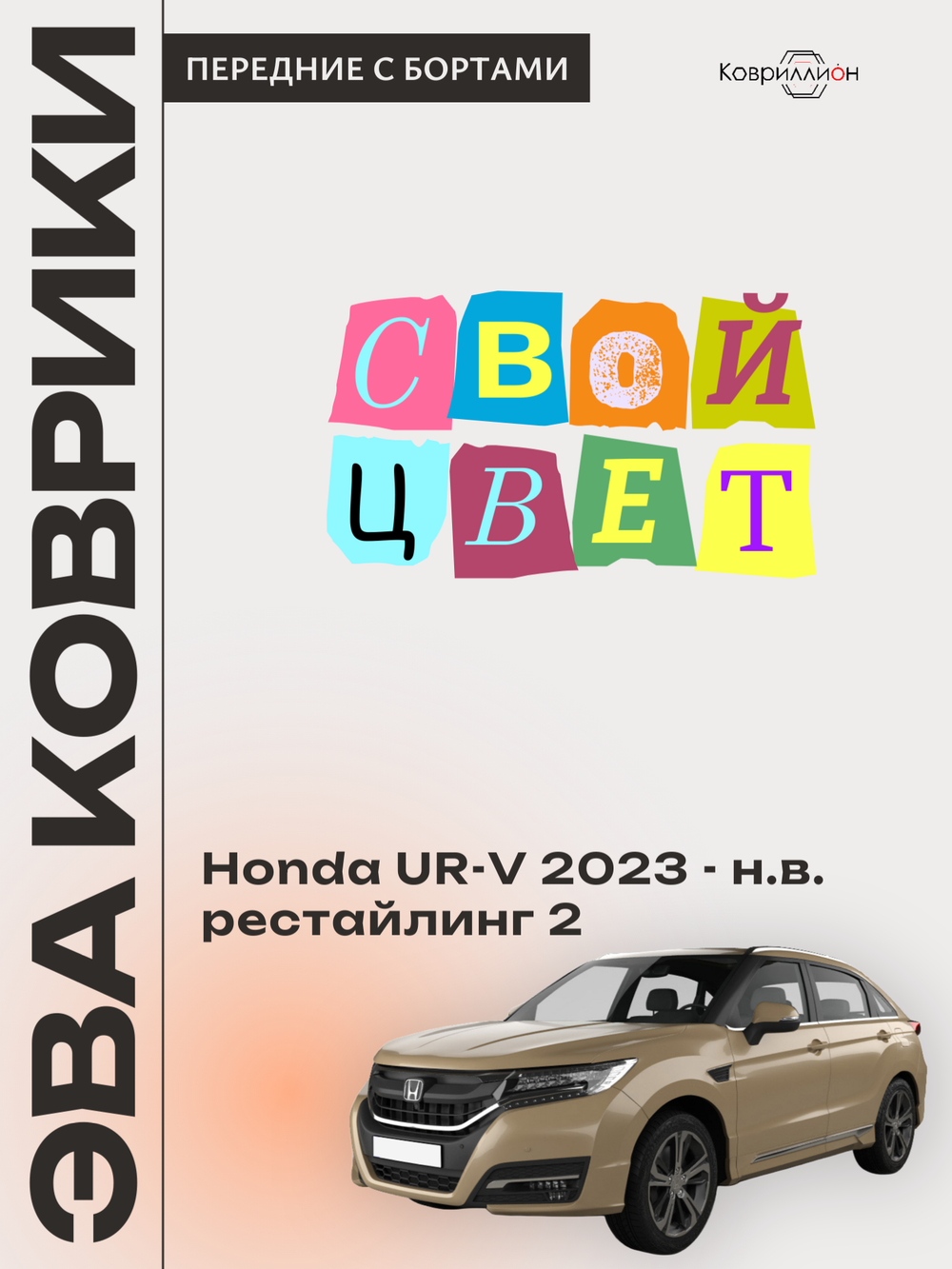 Передние автомобильные коврики ЭВА с бортами для Honda UR-V (23-н.в.) рестайлинг 2