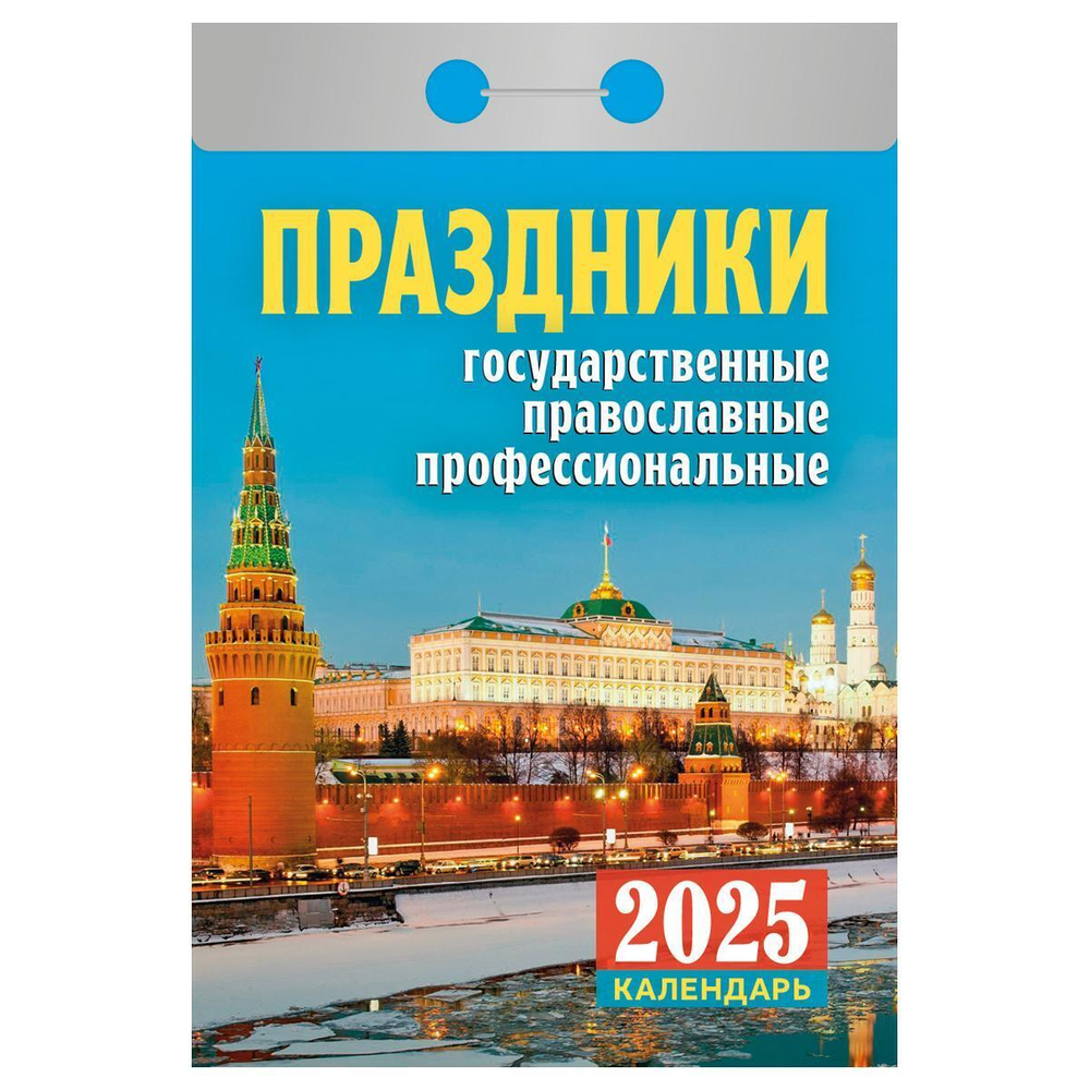 Отрывной календарь 2025г "Праздники: госуд., православные, профессиональные" (Атберг)