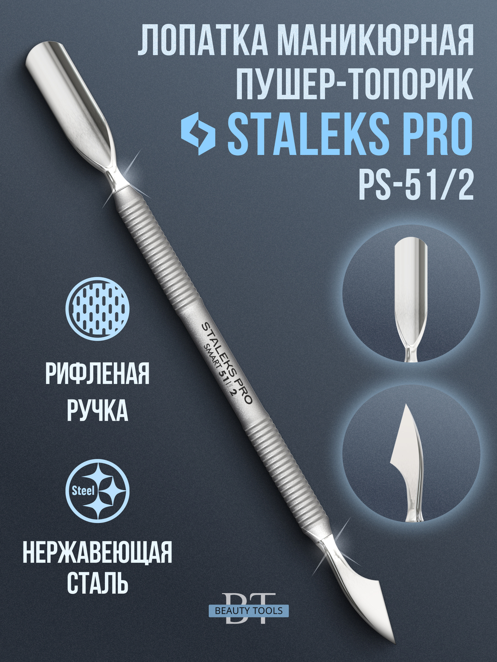 Маникюрная лопатка SMART 51 TYPE 2