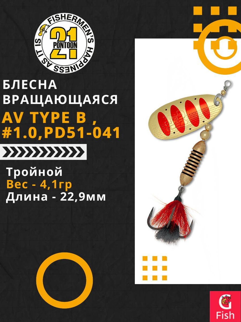 Блесна вертушка AV Type B #1.0, PD51-041, вес(гр) 4,1
