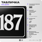 Адресная табличка с номером дома 187, на фасад и забор, черная, 25х25 см, Айдентика Технолоджи