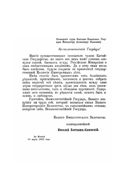 Дипломатическое собрание дел между Российским и Китайским государствами с 1619 по 1792-й год | Н.Н. Бантыш-Каменский