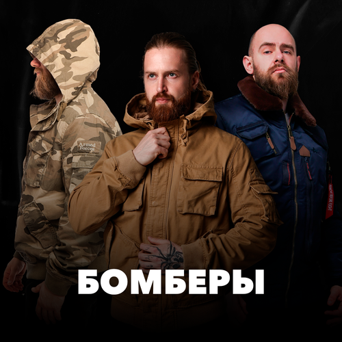 Бомберы