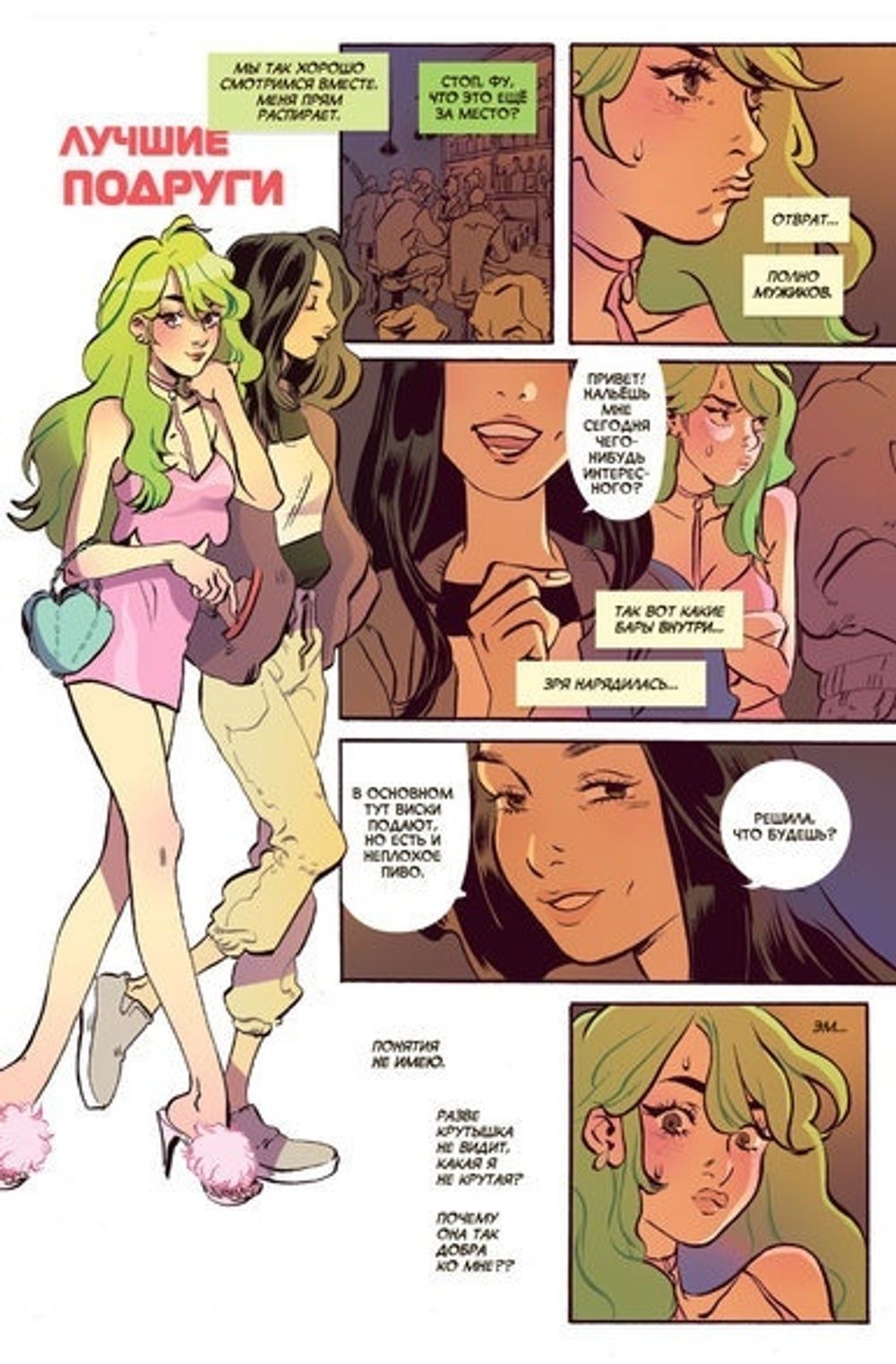 Комикс Соплячка. Том 1. Зелёный Цвет - Мне Дела Нет!