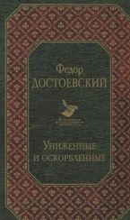 Униженные и оскорбленные