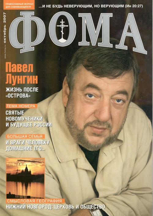 Журнал "Фома" № 10 (54) октябрь 2007г.