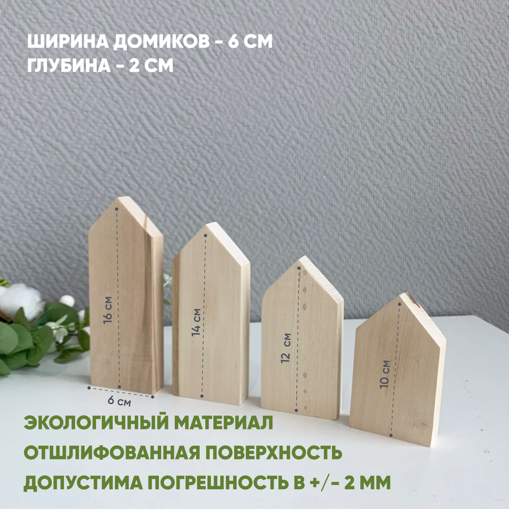 Комплект домиков 4 шт. 16,14,12,10 см шириной 6 см.