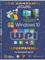 Мой компьютер 3 - 2026 Windows 10 (DVD)
