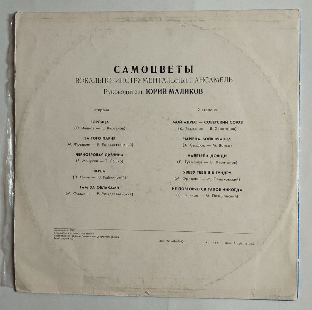 Винтажная виниловая пластинка LP Самоцветы (СССР 1980)