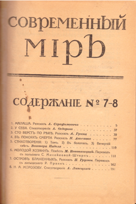 "Современный мир" 1916 год, № 7 - 8