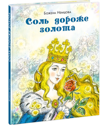 Соль дороже золота