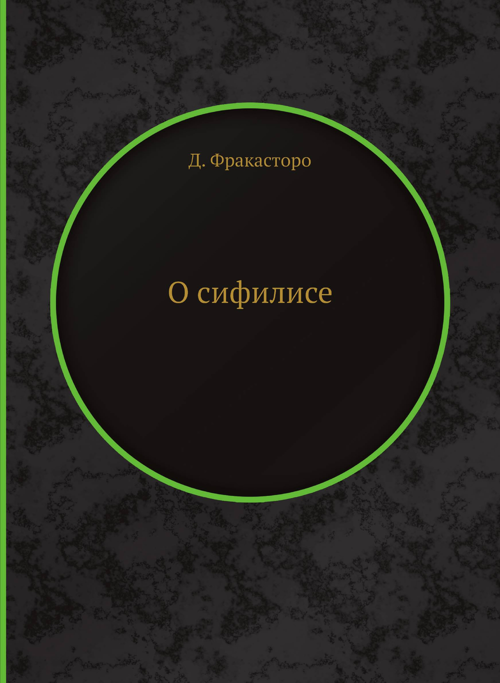 О сифилисе | Д. Фракасторо