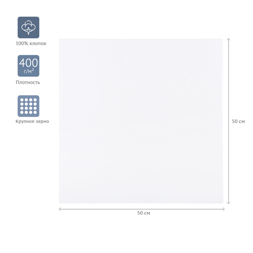 Холст на подрамнике Гамма "Студия", 50*50см, 100% хлопок, 400г/м2, крупное зерно