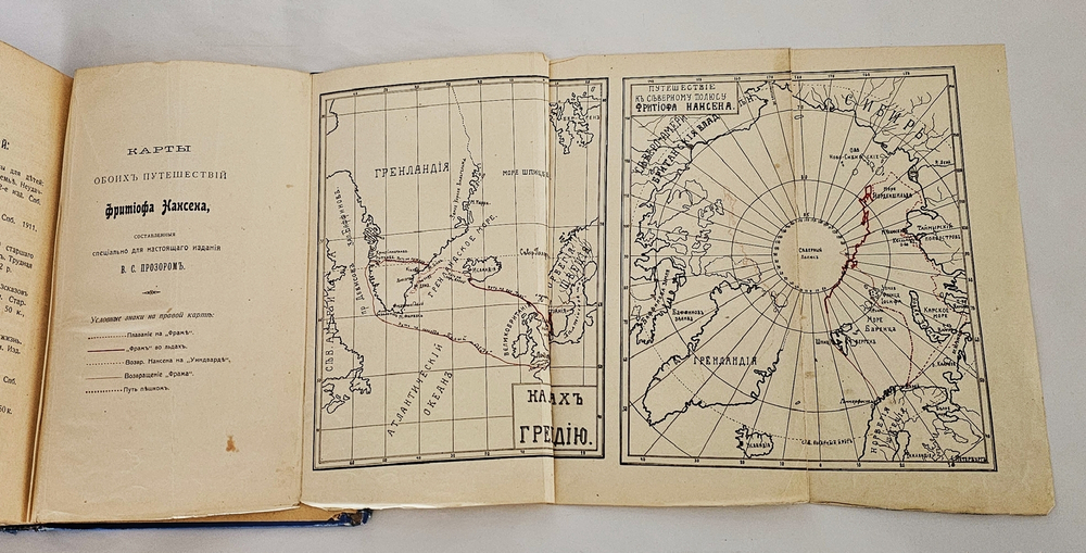 "Фритьоф Нансен и его путешествия в Гренландию и к северному полюсу". А.Н. Анненская. 1913г.
