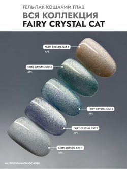 Гель-лак FAIRY CRYSTAL CAT 2