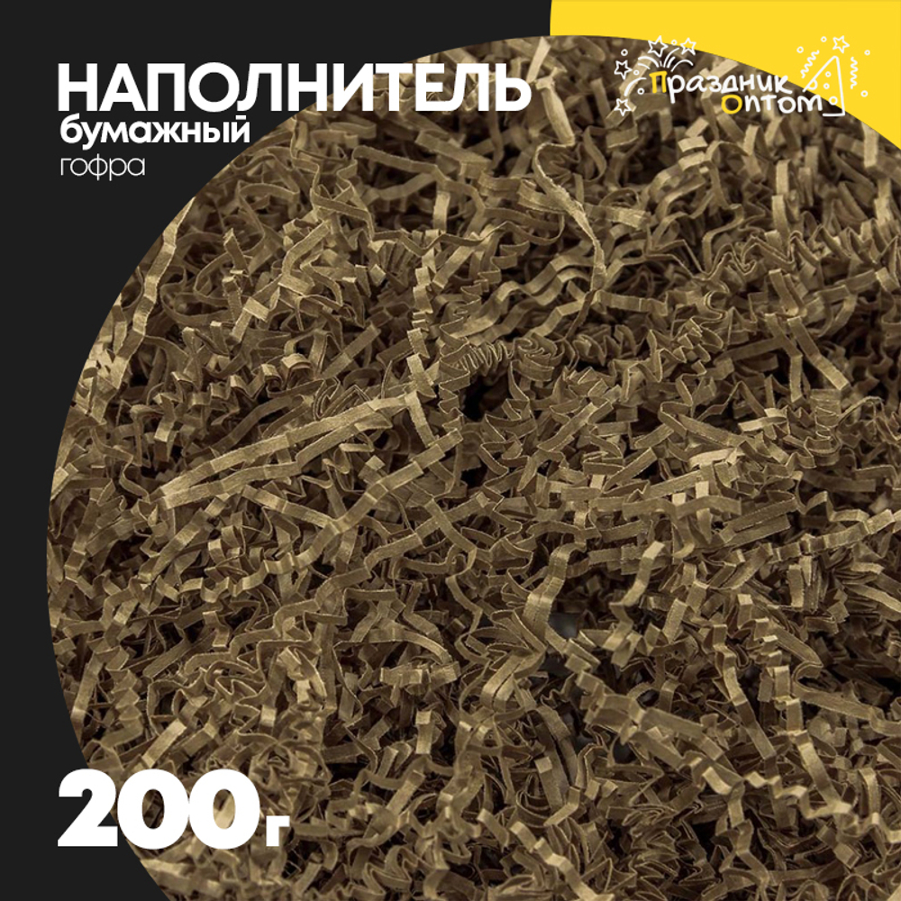 Наполнитель Бумажный 200г Гофрированный (Коричневый, Крафт)