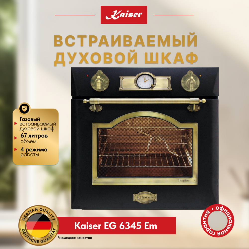 Встраиваемый газовый духовой шкаф Kaiser EG 6345 Em