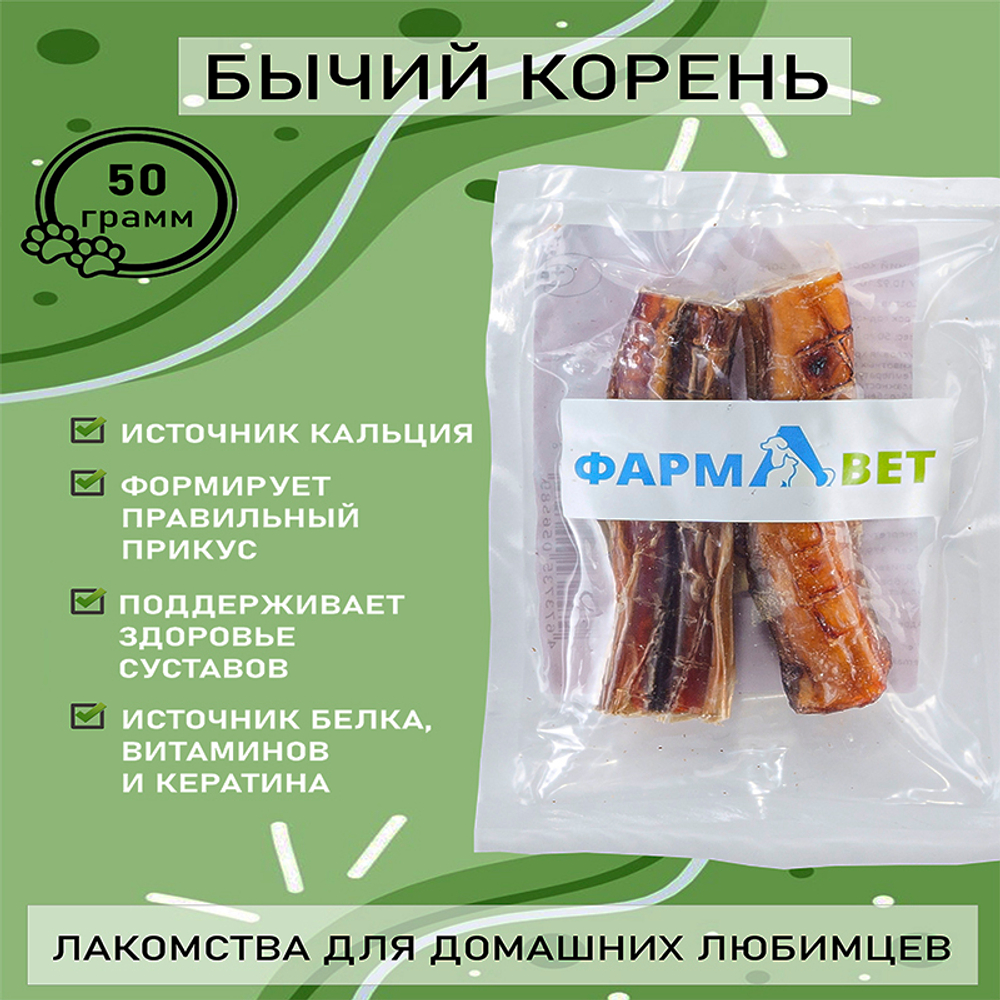 КОРЕНЬ бычий 10 см 50 г ФАРМАВЕТ