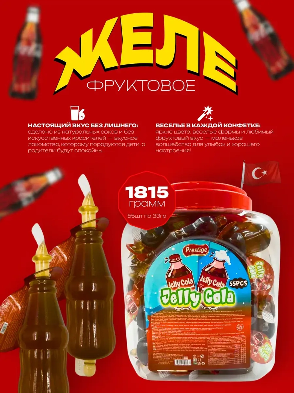 Желе в мини бутылках со вкусом колы . 55шт