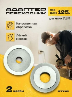 Адаптер, переходник под 125 мм диск для мини УШМ (мини-болгарка)