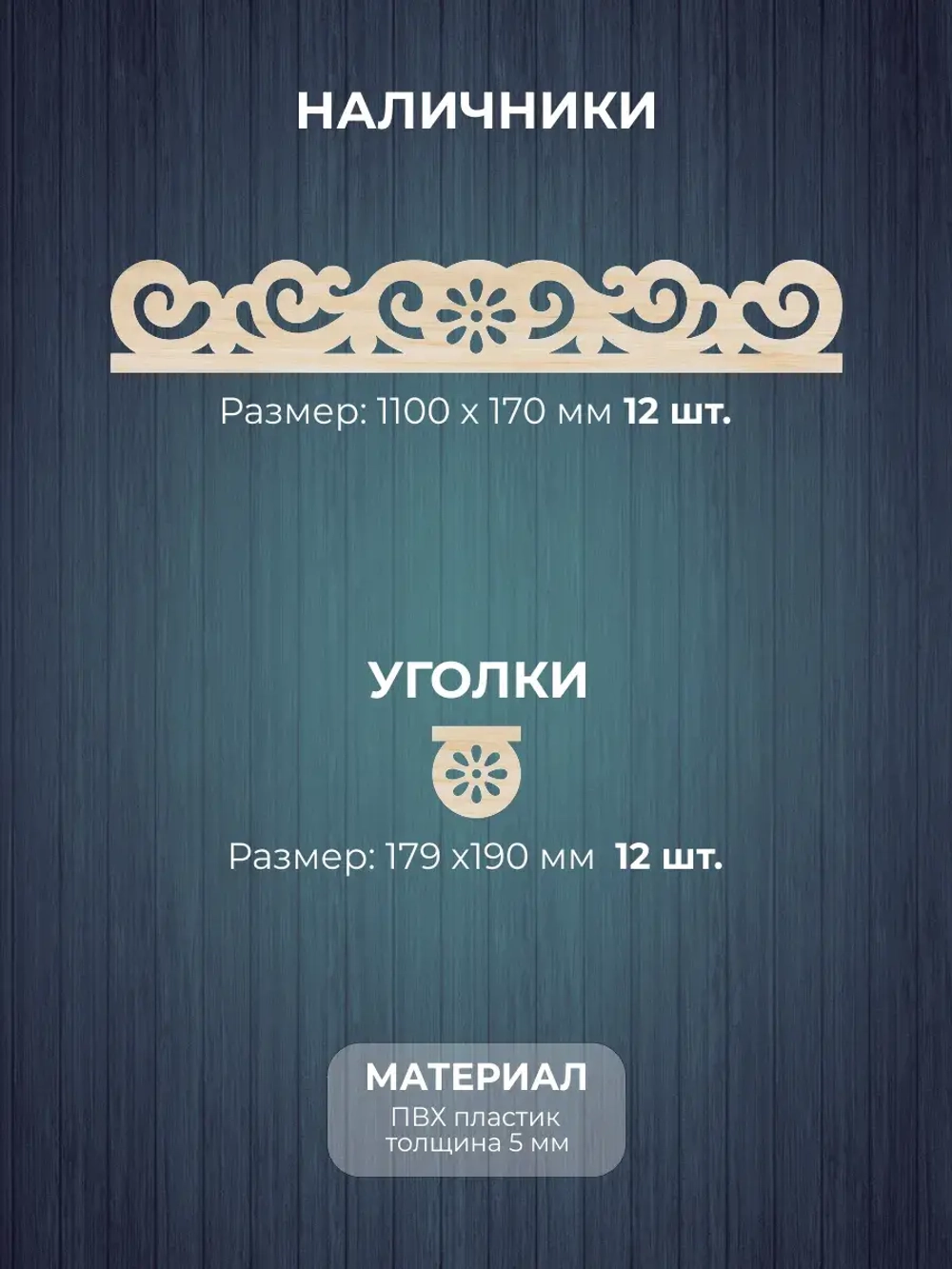 Наличники из фанеры комплект для 3 окон