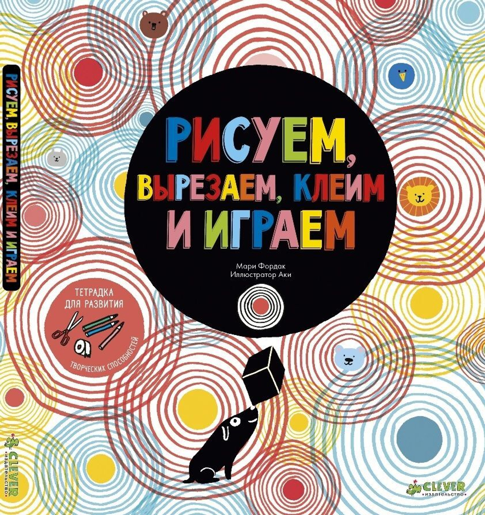 Рисуем, вырезаем, клеим и играем