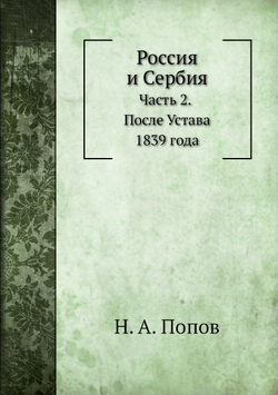 Россия и Сербия. Часть 2. После Устава 1839 года | Н. А. Попов