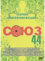 Союз 44 (КЛИПЫ на DVD)
