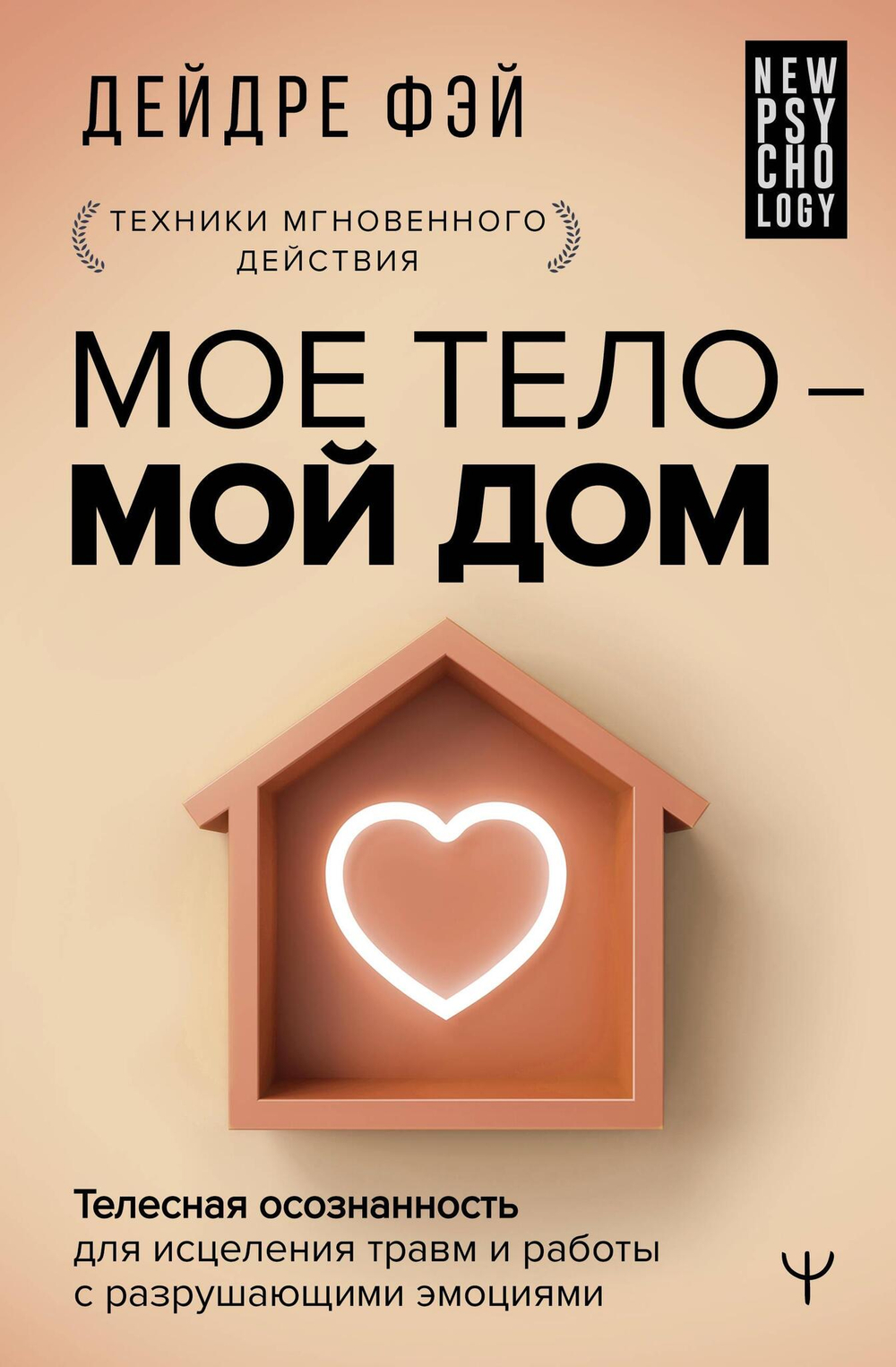 МОЕ ТЕЛО – МОЙ ДОМ.  Телесная осознанность для исцеления травм и работы с разрушающими эмоциями