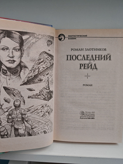 Последний рейд